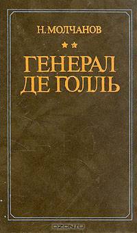 Генерал де Голль