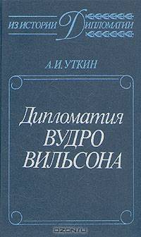 Дипломатия Вудро Вильсона