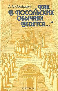 "Как в посольских обычаях ведется..."