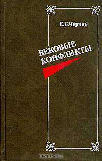 Вековые конфликты