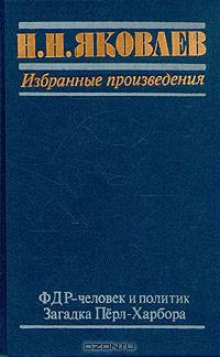 Н. Н. Яковлев. Избранные произведения. В трех книгах. Книга 2. ФДР - человек и политик. Загадка Перл
