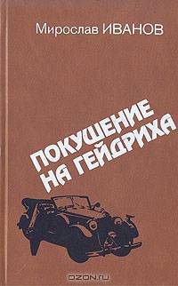 Покушение на Гейдриха