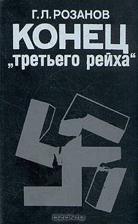 Конец "третьего рейха"