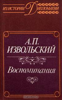 А. П. Извольский. Воспоминания