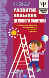 Развитие навыков делового общения - (Практическая психология в школе)