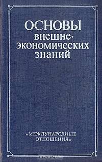 Основы внешнеэкономических знаний