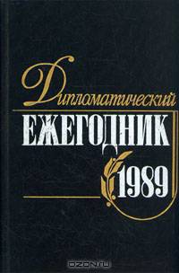 Дипломатический ежегодник. 1989