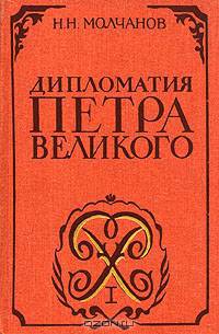 Дипломатия Петра Великого