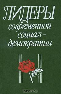 Лидеры современной социал-демократии