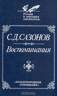 С. Д. Сазонов. Воспоминания