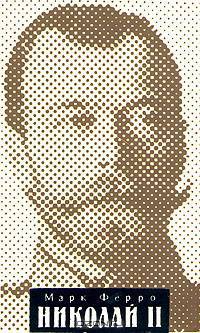 Николай II