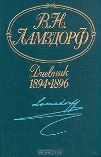 В. Н. Ламздорф. Дневник. 1894-1896