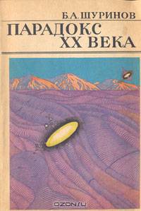 Парадокс XX века