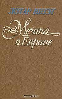 Мечта о Европе