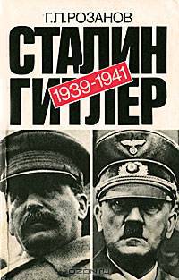 Сталин-Гитлер. Документальный очерк советско-германских дипломатических отношений 1939-1941 гг.