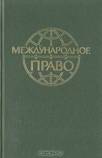 Международное право
