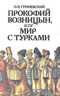 Прокофий Возницын, или Мир с турками