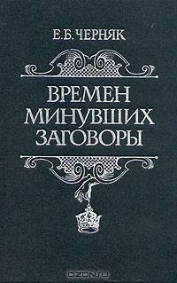 Времен минувших заговоры