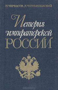 История императорской России. От Петра Великого до Николая II