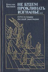 Не будем проклинать изгнанье...
