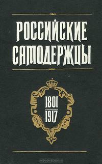 Российские самодержцы. 1801-1917