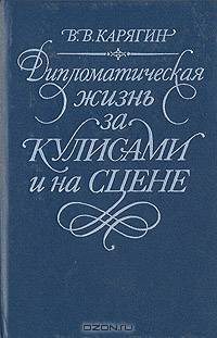 Дипломатическая жизнь за кулисами и на сцене