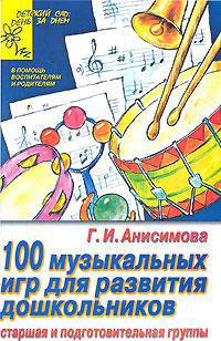 100 музыкальных игр для развития дошкольников: Старшая и подготовительная группы - (Детский сад: день за днем)