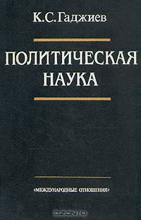 Политическая наука