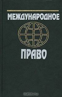 Международное право