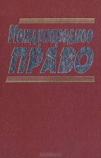Международное право: Учебник. - 2-е изд., перераб. и доп.