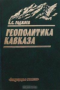 Геополитика Кавказа