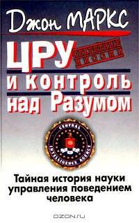 ЦРУ и контроль над Разумом. Тайная история науки управления поведением человека. В поисках "маньчжурского кандидата"