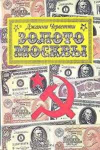 Золото Москвы
