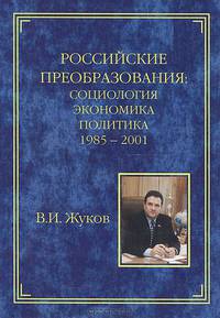 Российские преобразования: социология, экономия, политика. 1985-2001