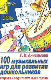 100 музыкальных игр для развития дошкольника. Старшая и подготовительная группы