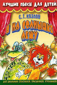 Я на солнышке лежу: Для школьных спектаклей, праздников, утренников (худ. Куров В.Н.) - (Лучшие пьесы для детей)