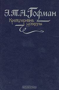 Крейслериана. Новеллы