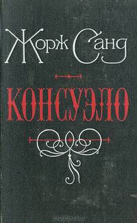 Консуэло