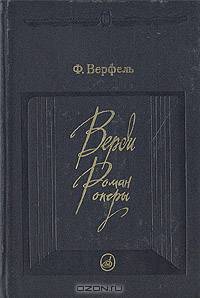 Верди: Роман оперы