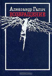 Александр Галич. Возвращение