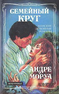 Семейный круг. Письма незнакомке. Новеллы