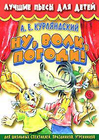 Ну, волк, погоди!
