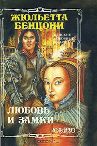 Любовь и замки (комплект из 2 книг)