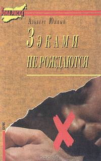 Зэками не рождаются