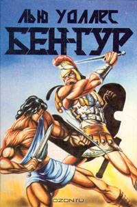 Бен-Гур