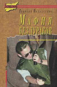 Мафия без дураков