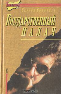 Государственный палач
