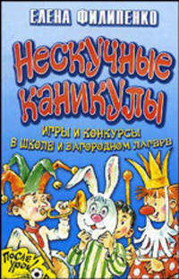 Нескучные каникулы. Игры и конкурсы в школе и загородном лагере - (После уроков)