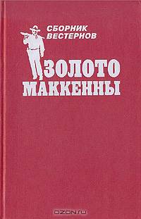Золото Маккенны