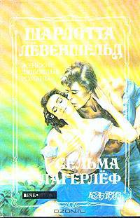 Перстень Левеншельдов. Шарлотта Левеншельд. Анна Сверд